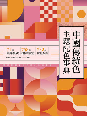 cover image of 中國傳統色主題配色事典